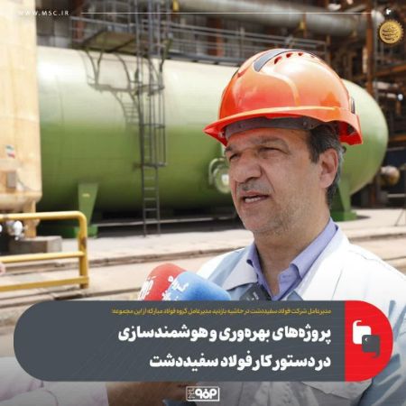 افزایش بهرهوری به سوی هوشمندسازی در فولاد سفیددشت با حمایت فولاد مبارکه افزایش بهرهوری به سوی هوشمندسازی در فولاد سفیددشت با حمایت فولاد مبارکه